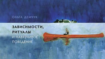 Зависимости, ритуалы и навязчивое поведение