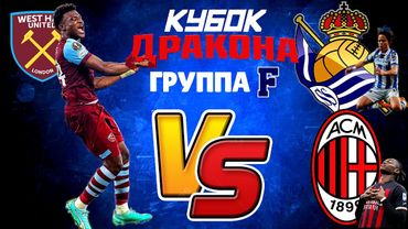 eFootball 2024 😎КУБОК ДРАКОНА😎 ФИНАЛЬНЫЕ ИГРЫ ГРУППА F. ( Итоги группового Этапа)