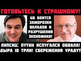 Липсиц: ОБРУШЕНИЕ НАЧАЛОСЬ! ЦБ БОИТСЯ ЗАМОРОЗКИ ВКЛАДОВ И РАЗВАЛА ЭК-КИ! СБЕРЕЖЕНИЯ РОССИЯН УКРАДУТ