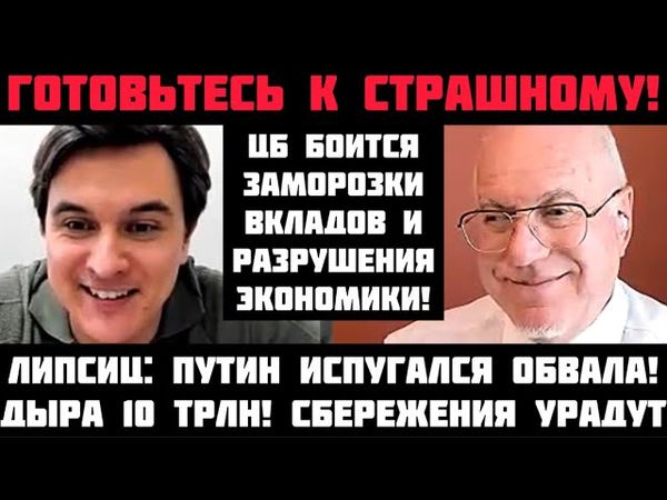 Липсиц: ОБРУШЕНИЕ НАЧАЛОСЬ! ЦБ БОИТСЯ ЗАМОРОЗКИ ВКЛАДОВ И РАЗВАЛА ЭК-КИ! СБЕРЕЖЕНИЯ РОССИЯН УКРАДУТ