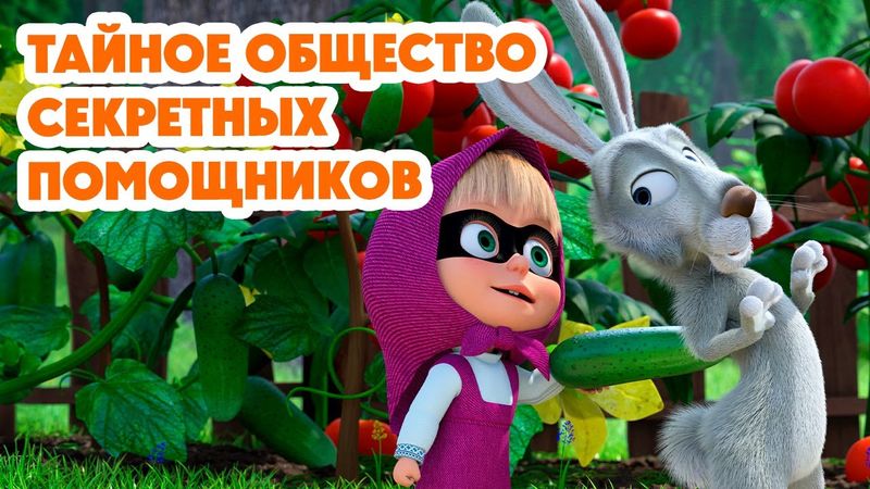 Маша и Медведь💥НОВАЯ СЕРИЯ 2024💥 Тайное общество секретных помощников (серия 130) Masha and the Bear