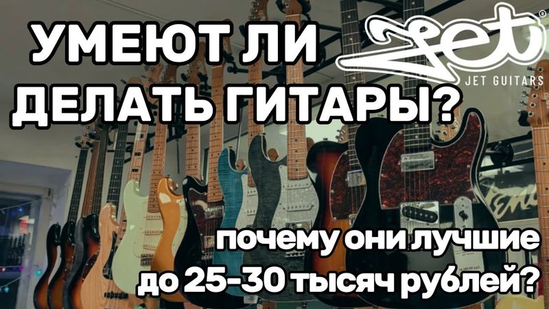 Экскурс в гитары JET, лучшие гитары до 25-30 тысяч рублей.