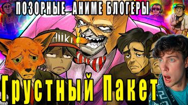 ПОЗОРНЫЕ АНИМЕ БЛОГЕРЫ РЕАКЦИЯ НА Грустный Пакет