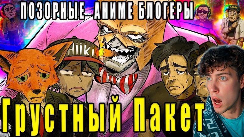 ПОЗОРНЫЕ АНИМЕ БЛОГЕРЫ РЕАКЦИЯ НА Грустный Пакет