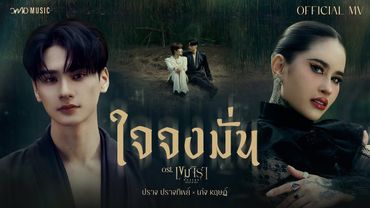 ปราง ปรางทิพย์ x KENG HARIT - ใจจงมั่น | Official MV | Ost. เขมจิราต้องรอด Khemjira The Series