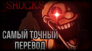 Самый точный перевод SHUCKS!!!