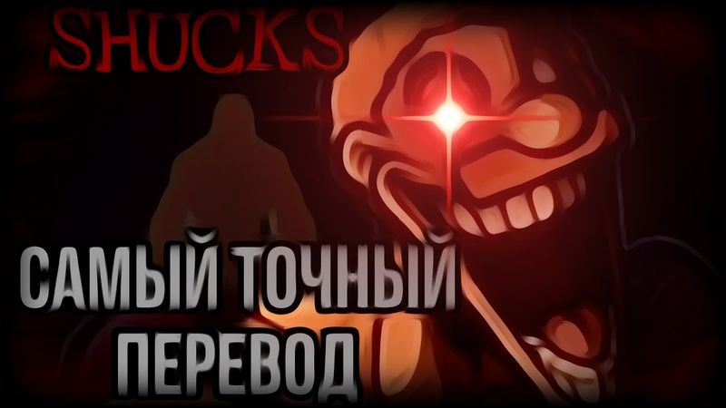 Самый точный перевод SHUCKS!!!