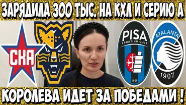 СКА - СОЧИ ПРОГНОЗ НА КХЛ ПИЗА - АТАЛАНТА СТАВКА НА СЕРИЮ А 16.01.2026 РАЗБОР МАТЧА И ГОЛЫ