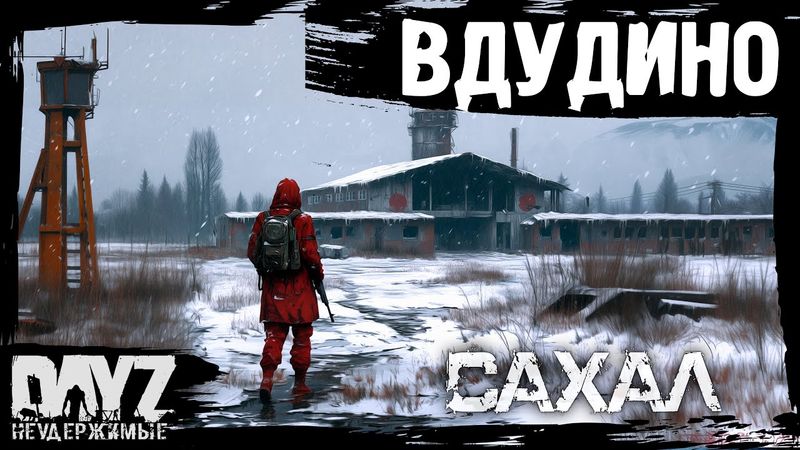 №2 ВДУДИНО: DayZ НЕУДЕРЖИМЫЕ САХАЛ (сезон 24, патч 1.27)