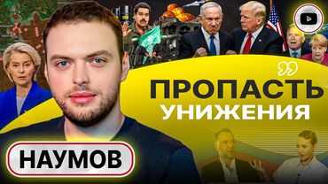 ⚡ ПОРАЖЕНИЕ СТАНОВИТСЯ НЕИЗБЕЖНЫМ: зачем Зе ДОВОЁВЫВАТЬ? - Наумов. Поводок  Биби. Арестович у Собчак