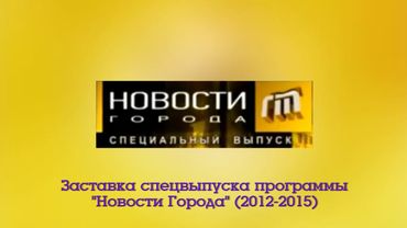 Заставка Спецвыпуска программы "Новости города" (Городской Телеканал Ярославль, 2012-2015)