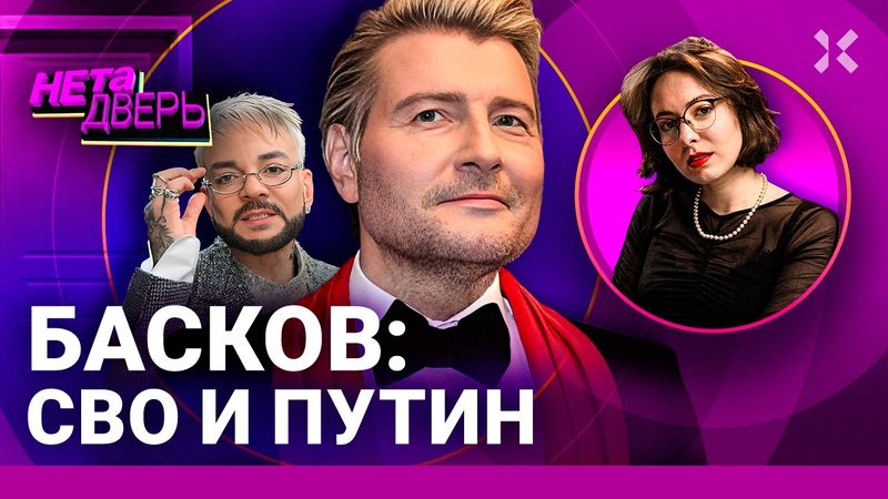 Николай БАСКОВ: Кто за ним стоит. Путь к славе через лояльность режиму. Война и Путин | НЕ ТА ДВЕРЬ