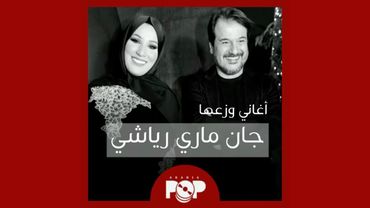 ملحق إضافي: أغاني وزعها جان ماري رياشي