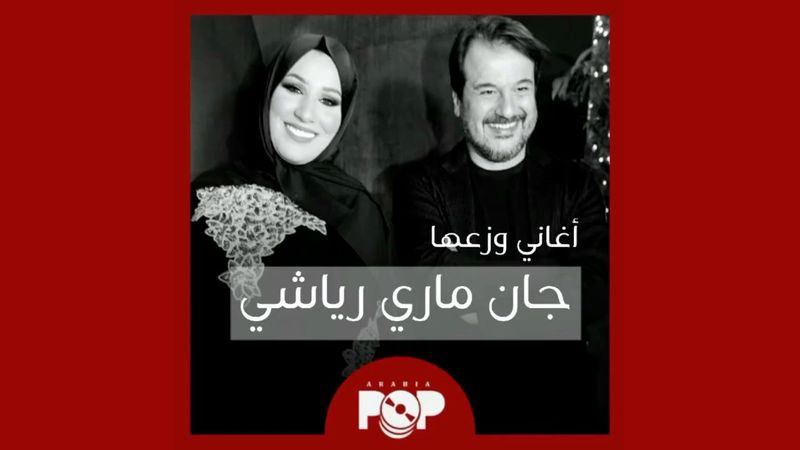 ملحق إضافي: أغاني وزعها جان ماري رياشي