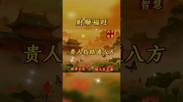 《财顺富旺》财来顺！富临旺！接了！转发！功德无量！记得订阅！#正能量  #民间文化 #道家文化 #佛教文化 #国学智慧 #国学 #国学经典 #悟人生之道#人生感悟 #发财 #转运 #语言力量