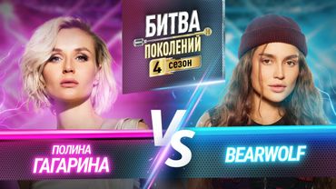BEARWOLF vs ПОЛИНА ГАГАРИНА | БИТВА ПОКОЛЕНИЙ | 4 СЕЗОН | 2 ВЫПУСК