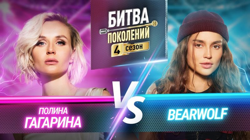 BEARWOLF vs ПОЛИНА ГАГАРИНА | БИТВА ПОКОЛЕНИЙ | 4 СЕЗОН | 2 ВЫПУСК