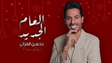 محسن الفراتي - العام الجديد (Official Audio) Mohsen Alfarati 2026