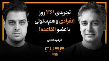 فیوز ۱۰ با فرشید فتحی | ۵ سال زندان به خاطر تغییر دین، روایت مقاومت و امید