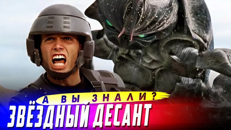 ЗВЁЗДНЫЙ ДЕСАНТ – Куда пропали Каспер Ван Дин и Дениз Ричардс + самые интересные факты