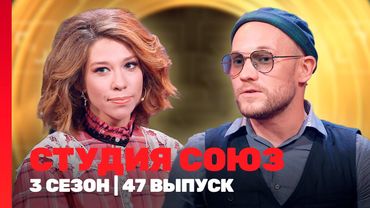 СТУДИЯ СОЮЗ: 3 сезон | 47 выпуск @TNT_shows