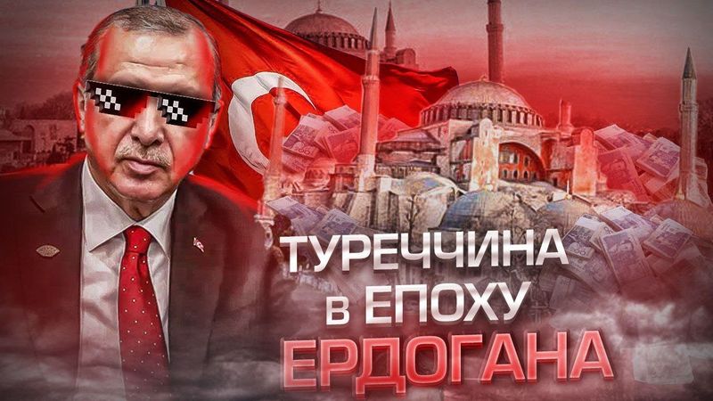 Від руху до ЄС до султанату й шаріату - Туреччина за Ердогана