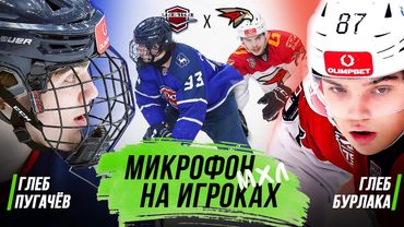 МИКРОФОН НА ИГРОКАХ МХЛ | Чайка – Омские Ястребы | Глеб Пугачёв vs Глеб Бурлака | ПОДСЛУШАНО 🔥