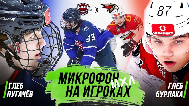 МИКРОФОН НА ИГРОКАХ МХЛ | Чайка – Омские Ястребы | Глеб Пугачёв vs Глеб Бурлака | ПОДСЛУШАНО 🔥