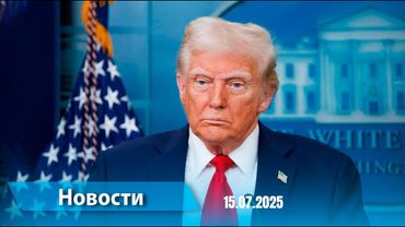 Новости (18:00) 15.07.2025