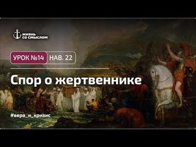 Книга Иисуса Навина / Урок 14 / Модуль 1 / Вера и кризис