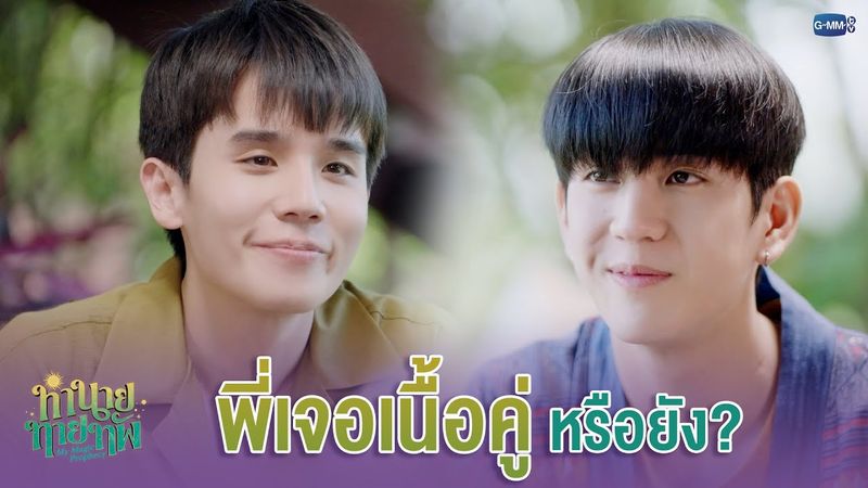 พี่เจอ 'เนื้อคู่' หรือยัง? | ทำนายทายทัพ My Magic Prophecy EP.6
