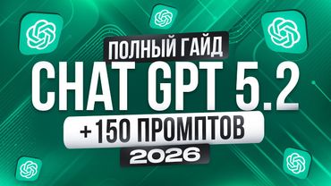 ChatGPT 5.2 — краткий практический гайд за 30 минут