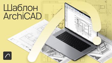 Шаблон ArchiCAD