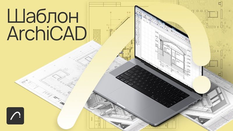Шаблон ArchiCAD