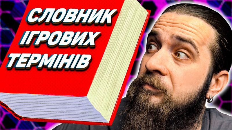 Навіщо Нам Словник Українських Ігрових Термінів? | OLDboi