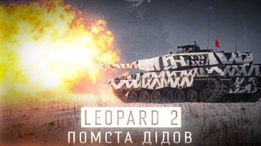 ТАНК LEOPARD 2 В ЗСУ - НІМЕЦЬКИЙ ГАМБІТ ДЛЯ РУСАЧКІВ