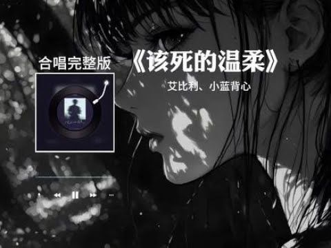 艾比利 / 小藍背心 - 該死的溫柔 (2025版)『你這該死的溫柔讓我心在痛淚在流，就在和你說分手以後想忘記已不能夠。』