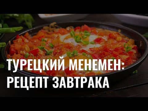 «Готовь. Пробуй. Наслаждайся»: турецкий менемен