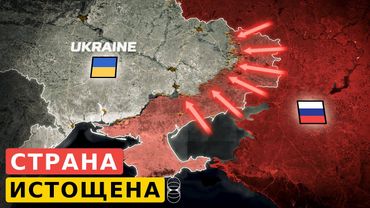 Все слабые стороны Украины. Близится истощения Украины?