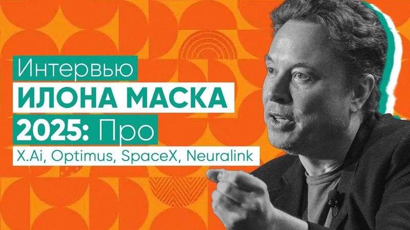 Илон Маск: Цифровой сверхинтеллект, мультипланетная жизнь, как быть полезным