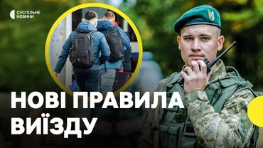 Хлопці віком від 18-22 років зможуть виїжджати | Уряд оновив порядок перетину кордону