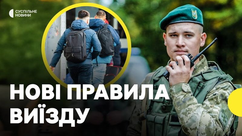 Хлопці віком від 18-22 років зможуть виїжджати | Уряд оновив порядок перетину кордону