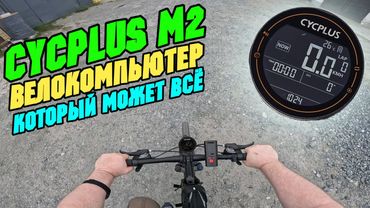 CYCPLUS M2 настройка обзор и тест велокомпьютера с GPS