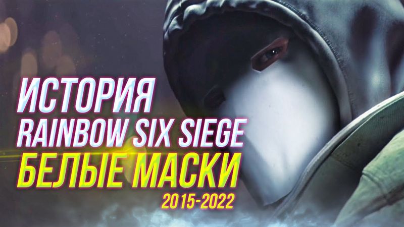 Весь сюжет Rainbow Six Siege | 2015-2022