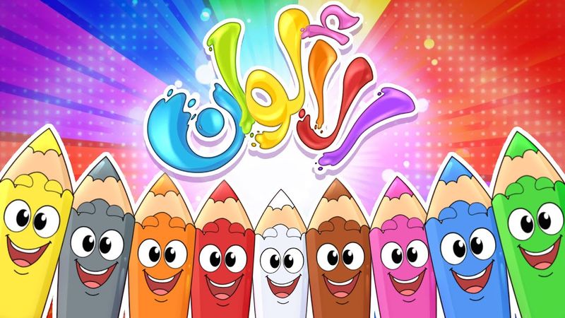 marah tv - قناة مرح|  أغنية نحن الألوان