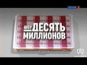 «Десять миллионов» на канале Россия-1 — Анонс (1)