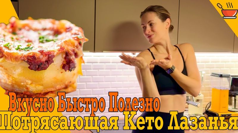 Кето лазанья
