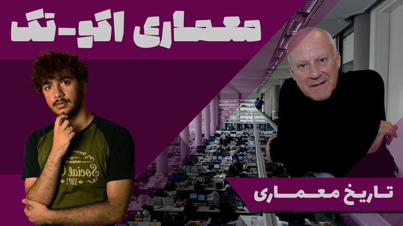 تاریخ معماری | معماری اکو-تک