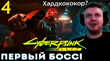 ПЕРВЫЙ БОСС в КИБЕРПАНКЕ! Это ХАРДКОКОКОР? 🐔 ПАПИЧ ПРОХОДИ Cyberpunk 2077 (часть 4)
