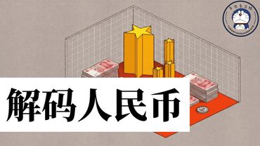 方脸说：人民币破7！2026人民币会升值吗？升值就代表经济好吗？什么样的情况下人民币会升值？人民币升值贬值和经济之间的关系！